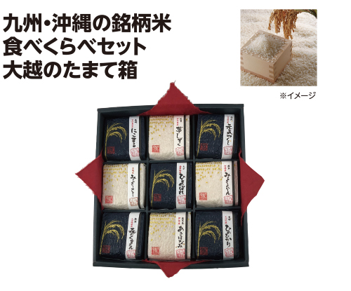 九州・沖縄の銘柄米食べくらべセット大越のたまて箱