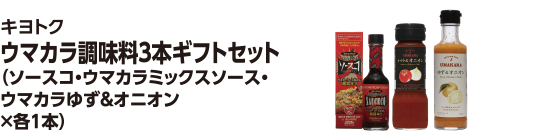 キヨトク ウマカラ調味料3本ギフトセット（ソースコ・ウマカラミックスソース・ウマカラゆず＆オニオン×各1本）