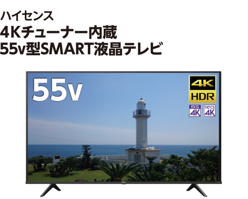 ハイセンス 4Ｋチューナー内蔵 55v型SMART液晶テレビ
